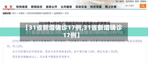 【31省新增确诊17例,31省新增确诊17例】-第2张图片