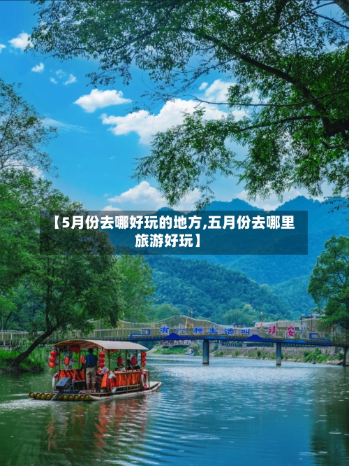 【5月份去哪好玩的地方,五月份去哪里旅游好玩】-第2张图片