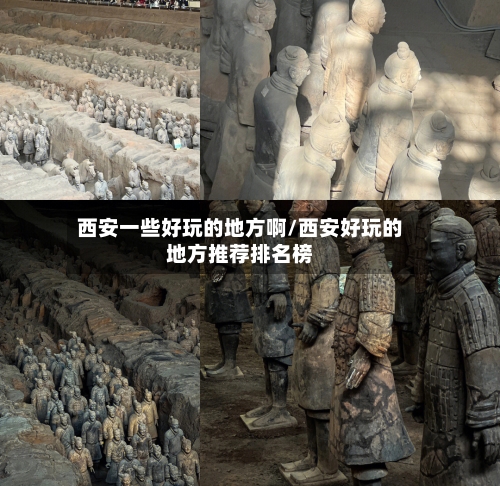 西安一些好玩的地方啊/西安好玩的地方推荐排名榜