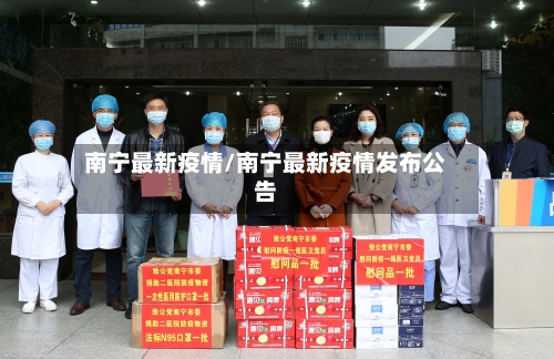 南宁最新疫情/南宁最新疫情发布公告