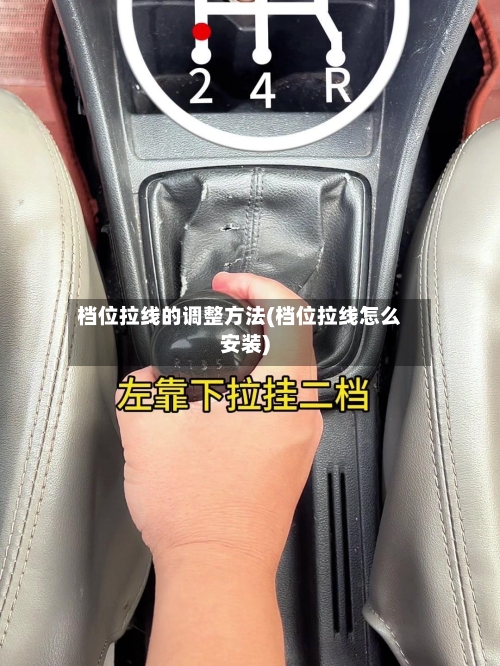档位拉线的调整方法(档位拉线怎么安装)-第3张图片