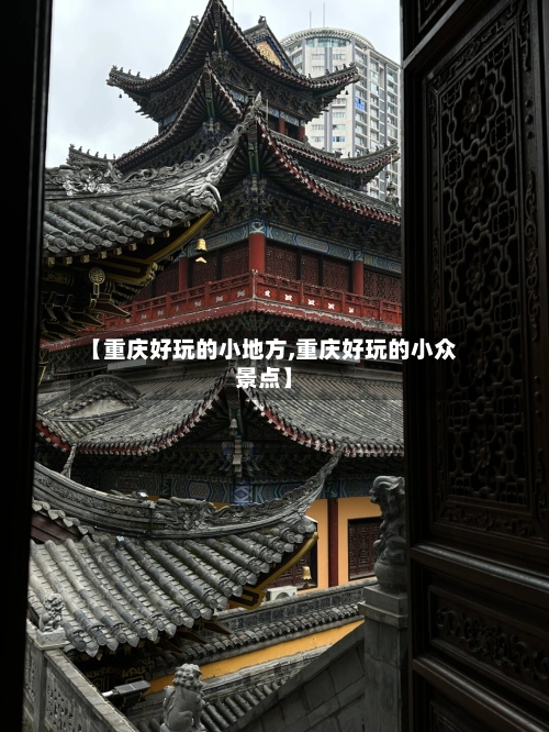 【重庆好玩的小地方,重庆好玩的小众景点】