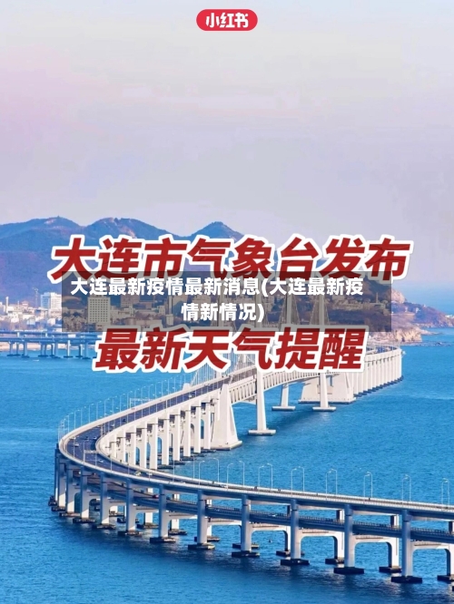 大连最新疫情最新消息(大连最新疫情新情况)