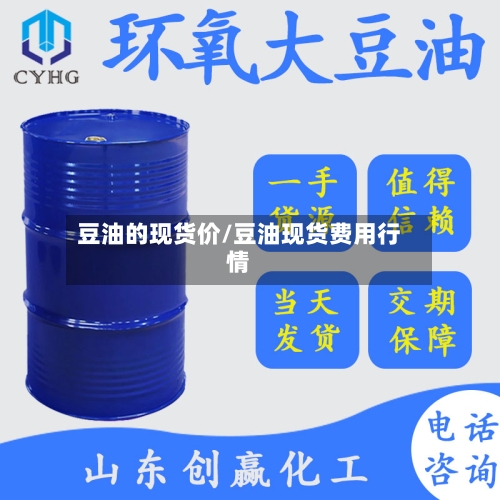 豆油的现货价/豆油现货费用行情