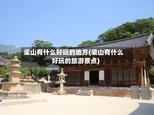 梁山有什么好玩的地方(梁山有什么好玩的旅游景点)