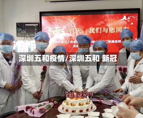 深圳五和疫情/深圳五和 新冠-第2张图片