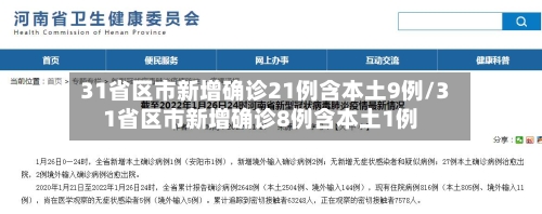 31省区市新增确诊21例含本土9例/31省区市新增确诊8例含本土1例