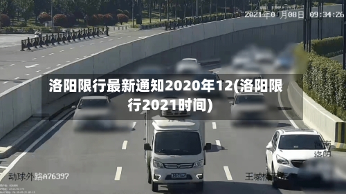洛阳限行最新通知2020年12(洛阳限行2021时间)