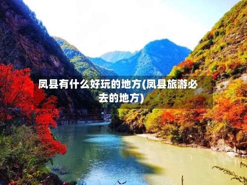 凤县有什么好玩的地方(凤县旅游必去的地方)