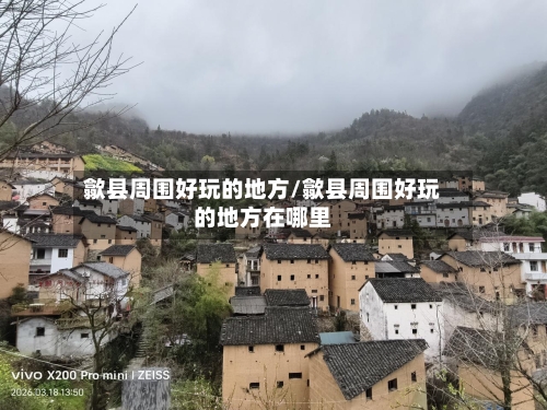 歙县周围好玩的地方/歙县周围好玩的地方在哪里-第3张图片