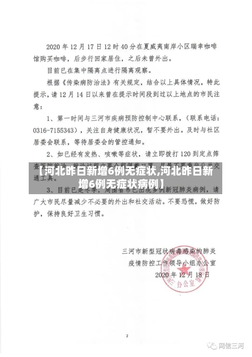 【河北昨日新增6例无症状,河北昨日新增6例无症状病例】