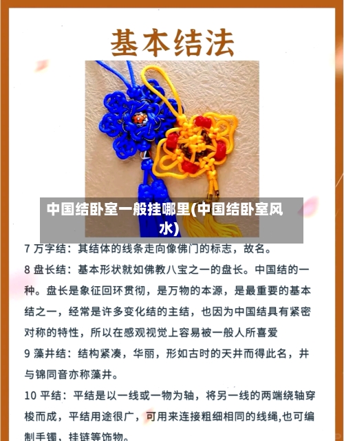 中国结卧室一般挂哪里(中国结卧室风水)