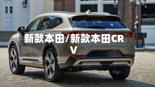 新款本田/新款本田CRV