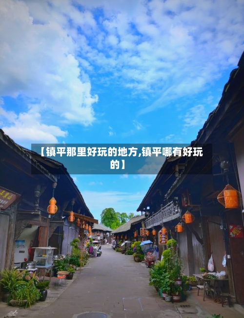 【镇平那里好玩的地方,镇平哪有好玩的】