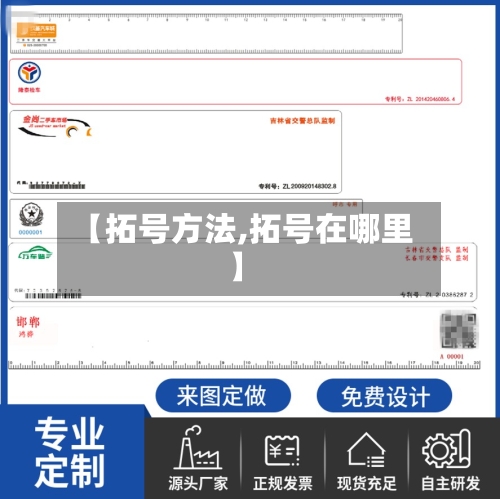 【拓号方法,拓号在哪里】