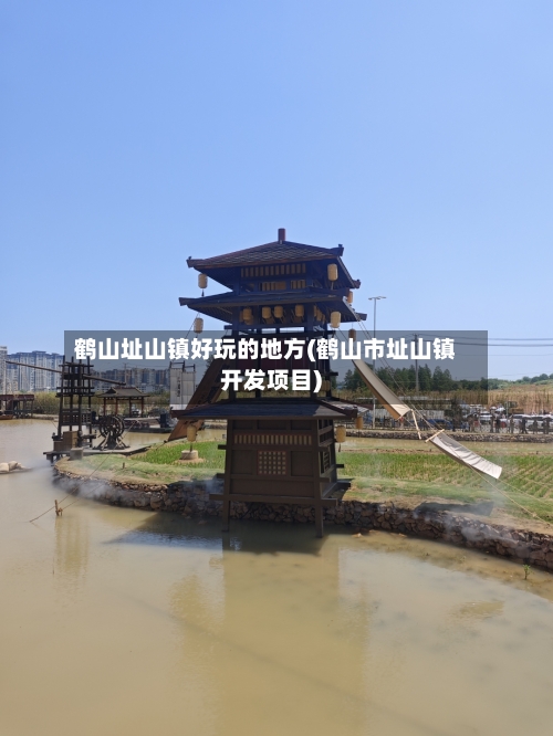 鹤山址山镇好玩的地方(鹤山市址山镇开发项目)