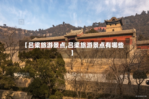 【吕梁旅游景点,吕梁旅游景点有哪些】