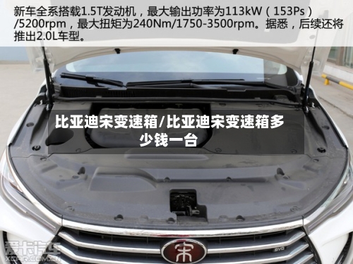 比亚迪宋变速箱/比亚迪宋变速箱多少钱一台