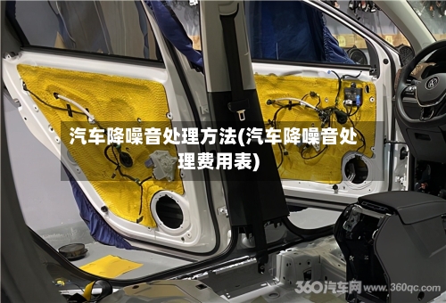 汽车降噪音处理方法(汽车降噪音处理费用表)