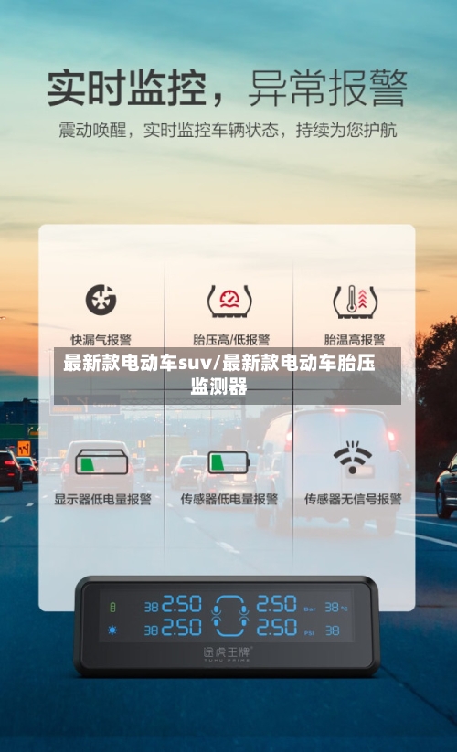 最新款电动车suv/最新款电动车胎压监测器