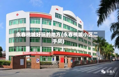 永春桃城好玩的地方(永春桃城小区二手房)