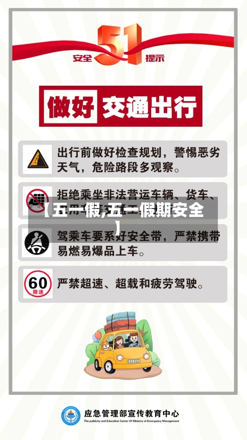 【五一假,五一假期安全】