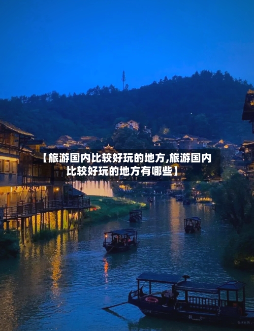 【旅游国内比较好玩的地方,旅游国内比较好玩的地方有哪些】