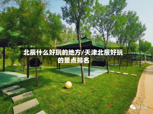北辰什么好玩的地方/天津北辰好玩的景点排名