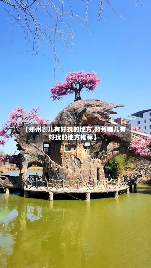 【郑州哪儿有好玩的地方,郑州哪儿有好玩的地方推荐】