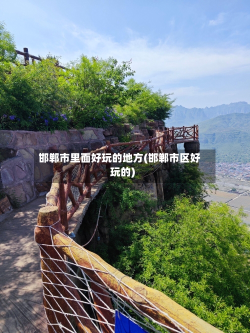 邯郸市里面好玩的地方(邯郸市区好玩的)-第2张图片