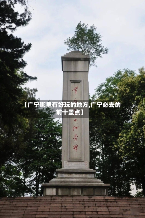 【广宁哪里有好玩的地方,广宁必去的前十景点】