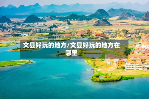 文县好玩的地方/文县好玩的地方在哪里