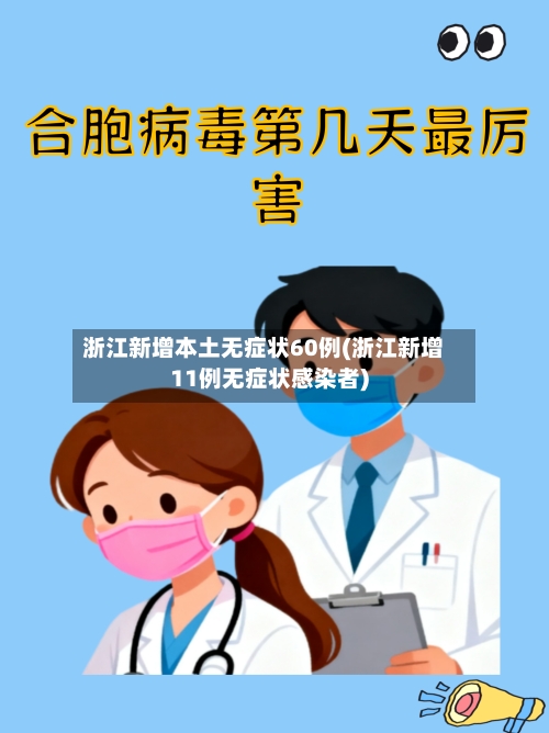 浙江新增本土无症状60例(浙江新增11例无症状感染者)