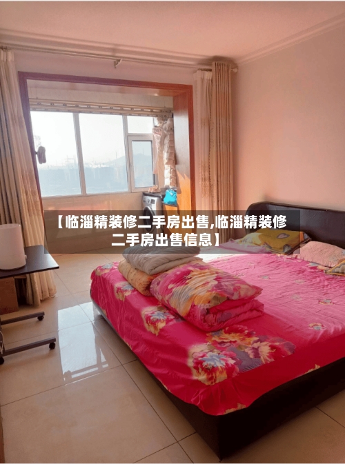 【临淄精装修二手房出售,临淄精装修二手房出售信息】
