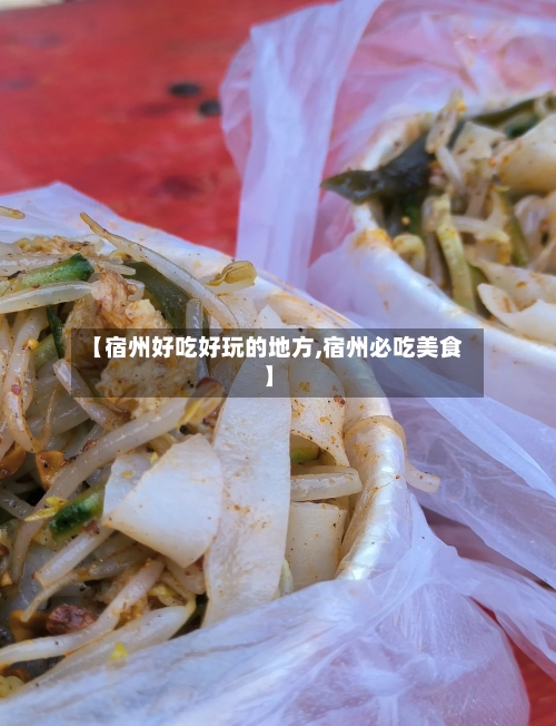 【宿州好吃好玩的地方,宿州必吃美食】