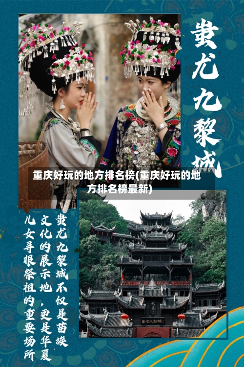 重庆好玩的地方排名榜(重庆好玩的地方排名榜最新)