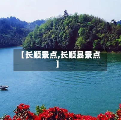 【长顺景点,长顺县景点】