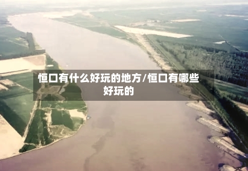 恒口有什么好玩的地方/恒口有哪些好玩的