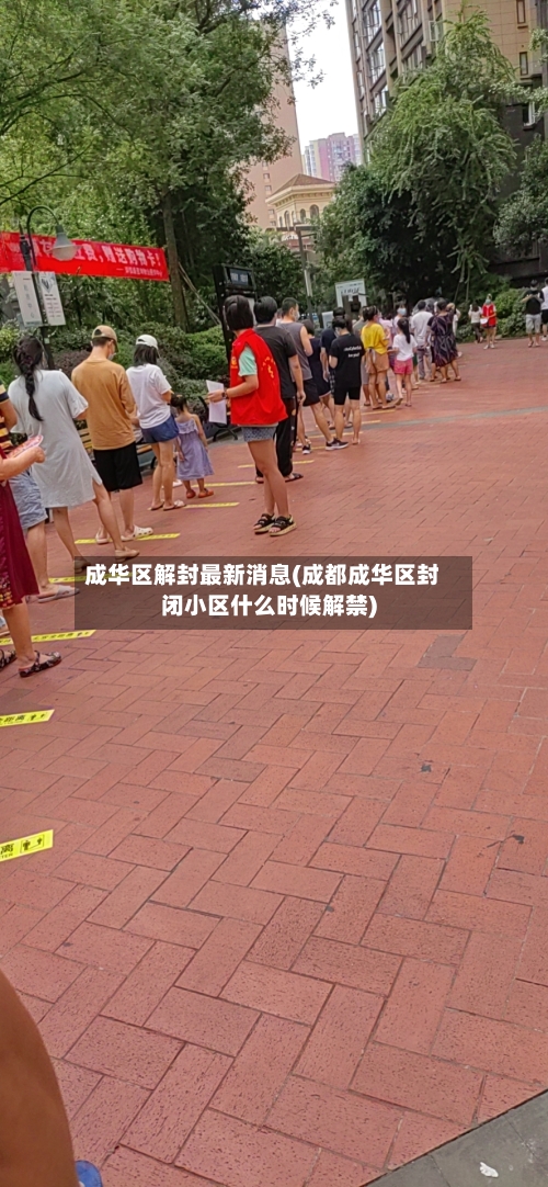 成华区解封最新消息(成都成华区封闭小区什么时候解禁)-第2张图片