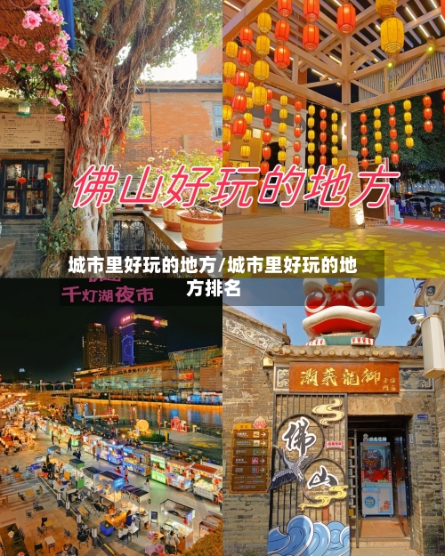 城市里好玩的地方/城市里好玩的地方排名