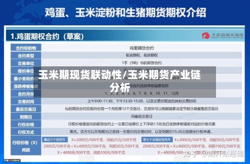 玉米期现货联动性/玉米期货产业链分析-第3张图片