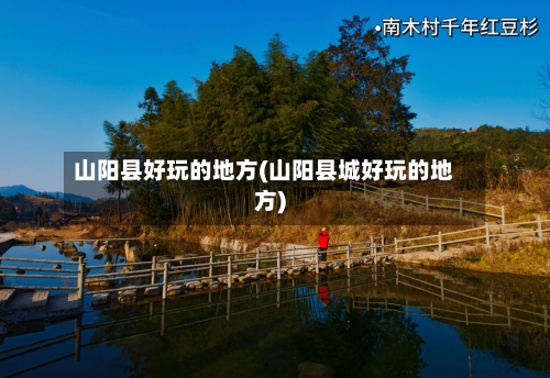 山阳县好玩的地方(山阳县城好玩的地方)