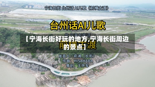 【宁海长街好玩的地方,宁海长街周边的景点】-第2张图片
