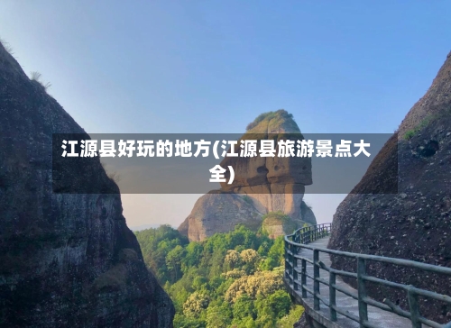 江源县好玩的地方(江源县旅游景点大全)
