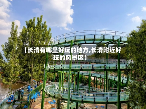 【长清有哪里好玩的地方,长清附近好玩的风景区】