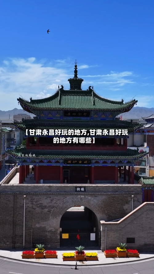 【甘肃永昌好玩的地方,甘肃永昌好玩的地方有哪些】