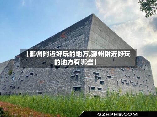 【鄞州附近好玩的地方,鄞州附近好玩的地方有哪些】