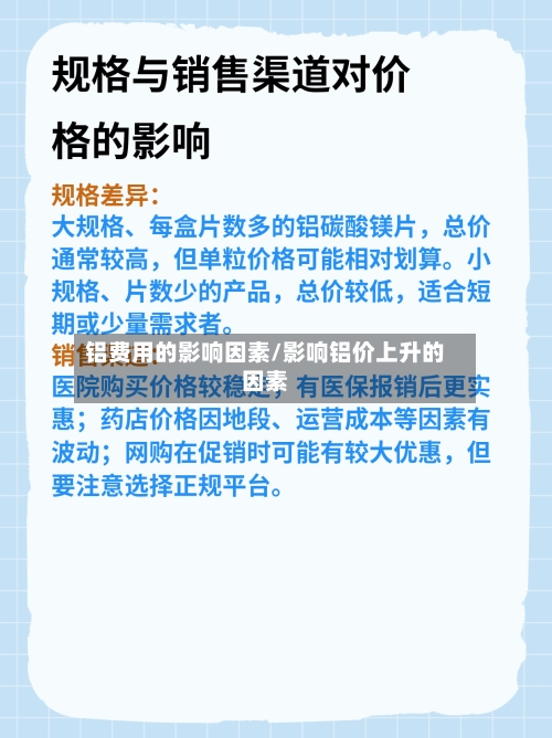 铝费用的影响因素/影响铝价上升的因素