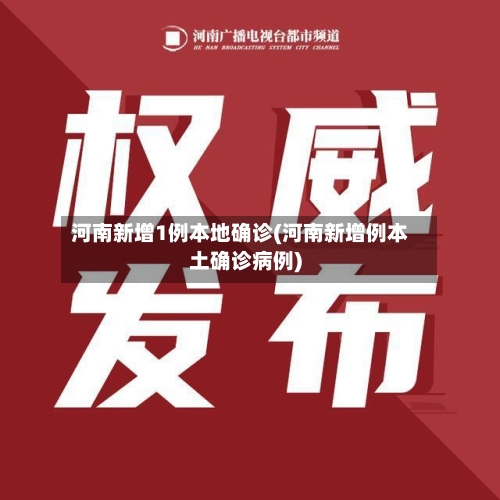 河南新增1例本地确诊(河南新增例本土确诊病例)-第3张图片