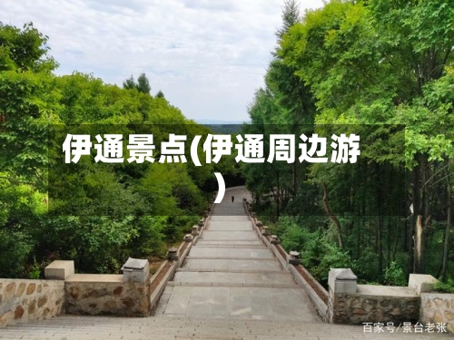 伊通景点(伊通周边游)-第2张图片